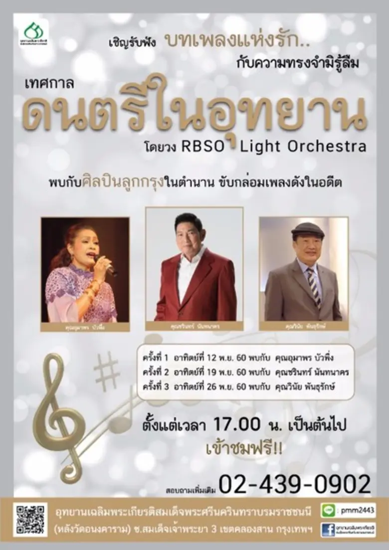 ฟังเพลงหวาน ต้อนรับลมหนาว ณ บ้านเดิมสมเด็...