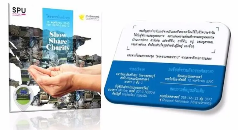 SPU: ขอเชิญ ร่วมแบ่งปัน สร้างรอยยิ้มและความสุข ให้กับผู้พิการและผู้ทุพพลภาพ กับ คณะนิเทศศาสตร์ ม.ศรีปทุม ชลบุรี