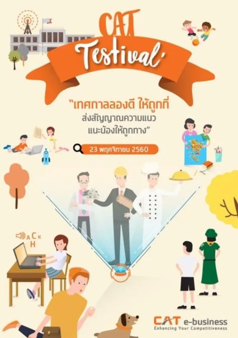 CAT e-business จัดกิจกรรมดีๆเพื่อการศึกษา...