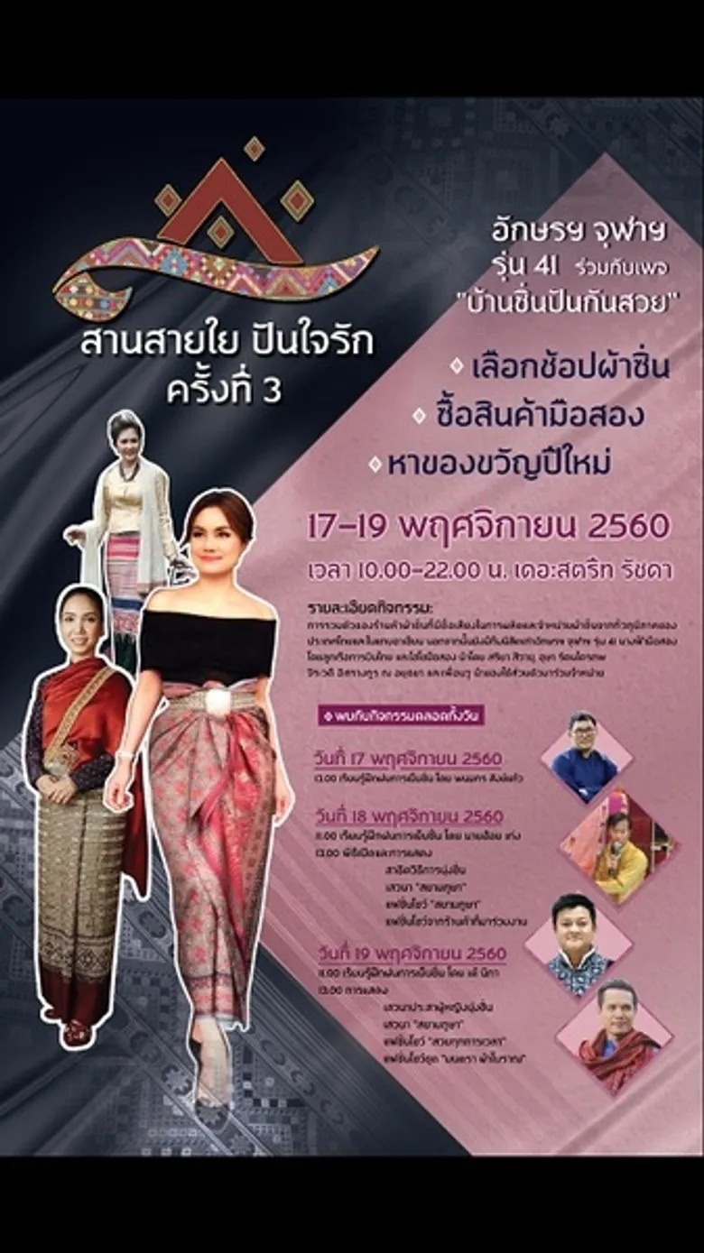 อักษรฯจุฬารุ่น 41จัดงาน“สานสายใย ปันใจรัก”ครั้งที่ 3