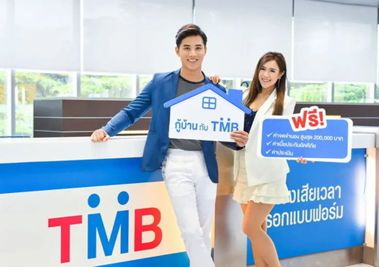 ทีเอ็มบี จัดให้ “ฟรี!! ค่าธรรมเนียม” สำหรับสินเชื่อบ้าน ทีเอ็มบี และสินเชื่อบ้าน ทีเอ็มบี รีไฟแนนซ์ พร้อมดอกเบี้ยคงที่ให้คุณผ่อนสบายตลอด 3 ปีแรก