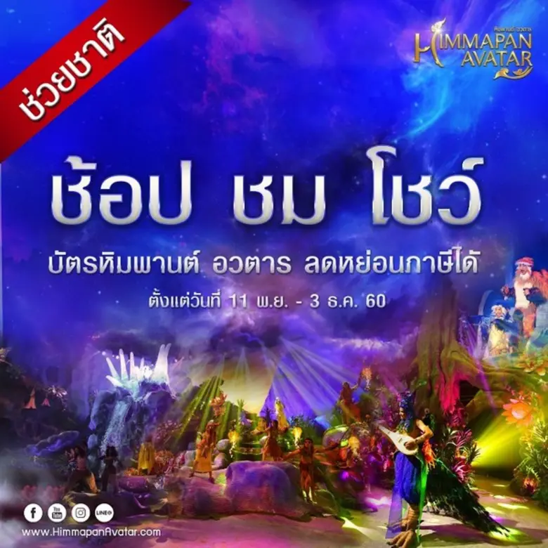 หิมพานต์ อวตาร (Himmapan Avatar) ไลฟ์โชว์...
