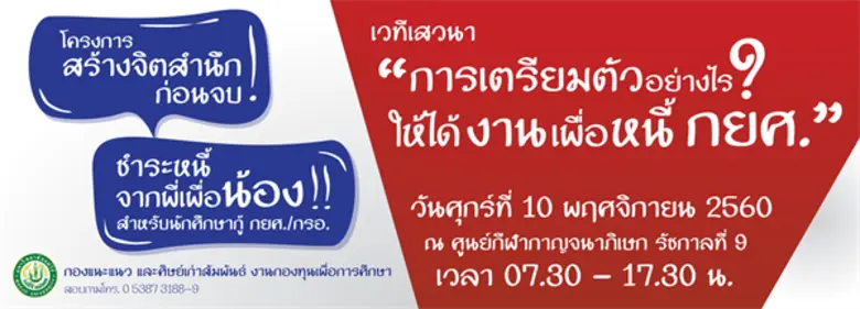งานกองทุนเพื่อการศึกษา กองแนะแนวและศิษย์เก่าสัมพันธ...