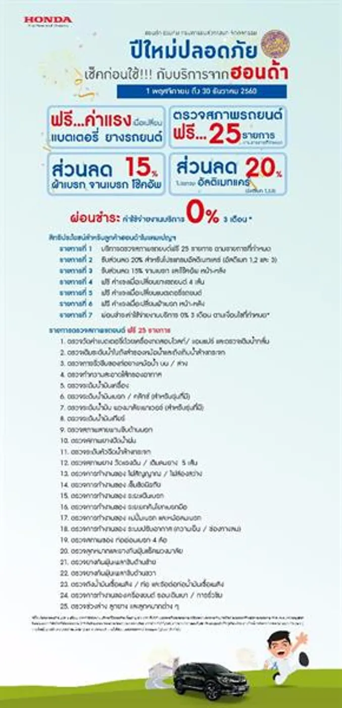 ฮอนด้าจัดแคมเปญ “ปีใหม่ปลอดภัย เช็คก่อนใช้ กับบริการจากฮอนด้า” เพื่อเตรียมความพร้อมและสร้างความมั่นใจในทุกการเดินทาง