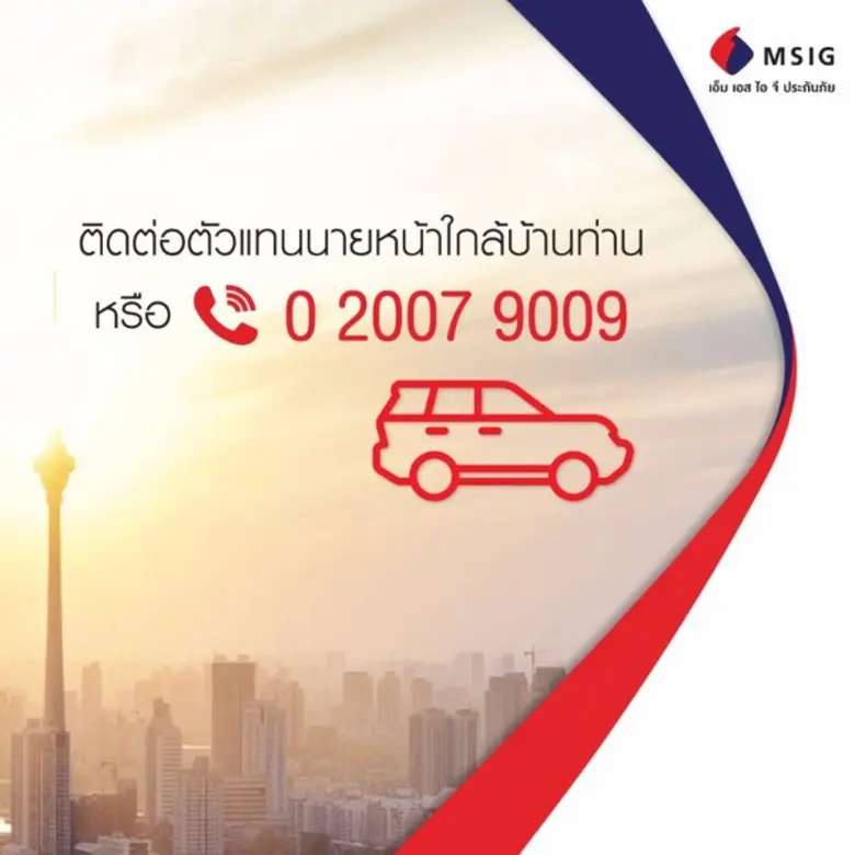 MSIG ประกันภัย เสิร์ฟชุดใหญ่ไฟกระพริบ เบี้ยประกันรถยนต์ชั้น 1 สุดประหยัดจัดเต็ม