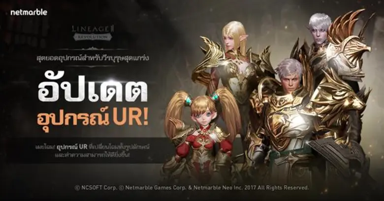 อัพเดทใหญ่แบบจัดหนัก Lineage2 Revolution เลเวลสูงสุดที่ 260