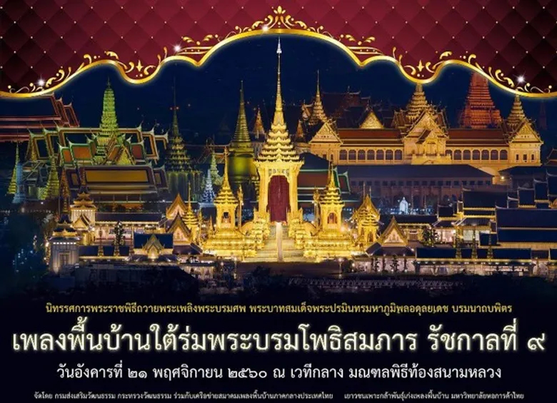 มหาวิทยาลัยหอการค้าไทย UTCC ขอเชิญชวนทุกท่านชมการแสดง "เพลงพื้นบ้านใต้ร่มพระบรมโพธิสมภาร รัชกาลที่ 9"
