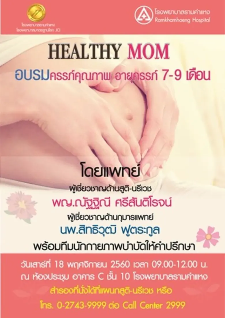 Healthy Mom อบรมครรถ์คุณภาพ อายุครรภ์ 7-9 เดือน โดย...