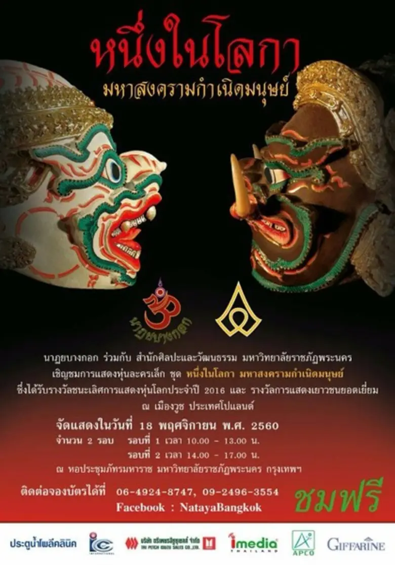 นาฎยบางกอก ร่วมกับ สำนักศิลปะและวัฒนธรรม ...