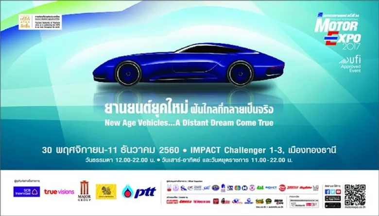 MOTOR EXPO 2017 สุดอลังการ รถยนต์ 35 ยี่ห้อ จักรยานยนต์ 20 ยี่ห้อ กระตุ้นตลาดยานยนต์ส่งท้ายปี
