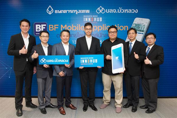 กองทุนบัวหลวง จับมือ FundRadars หนึ่งในสตาร์ทอัพ Bangkok Bank InnoHub เปิดตัว “BF Mobile Application” เอาใจนักลงทุนยุคดิจิทัล