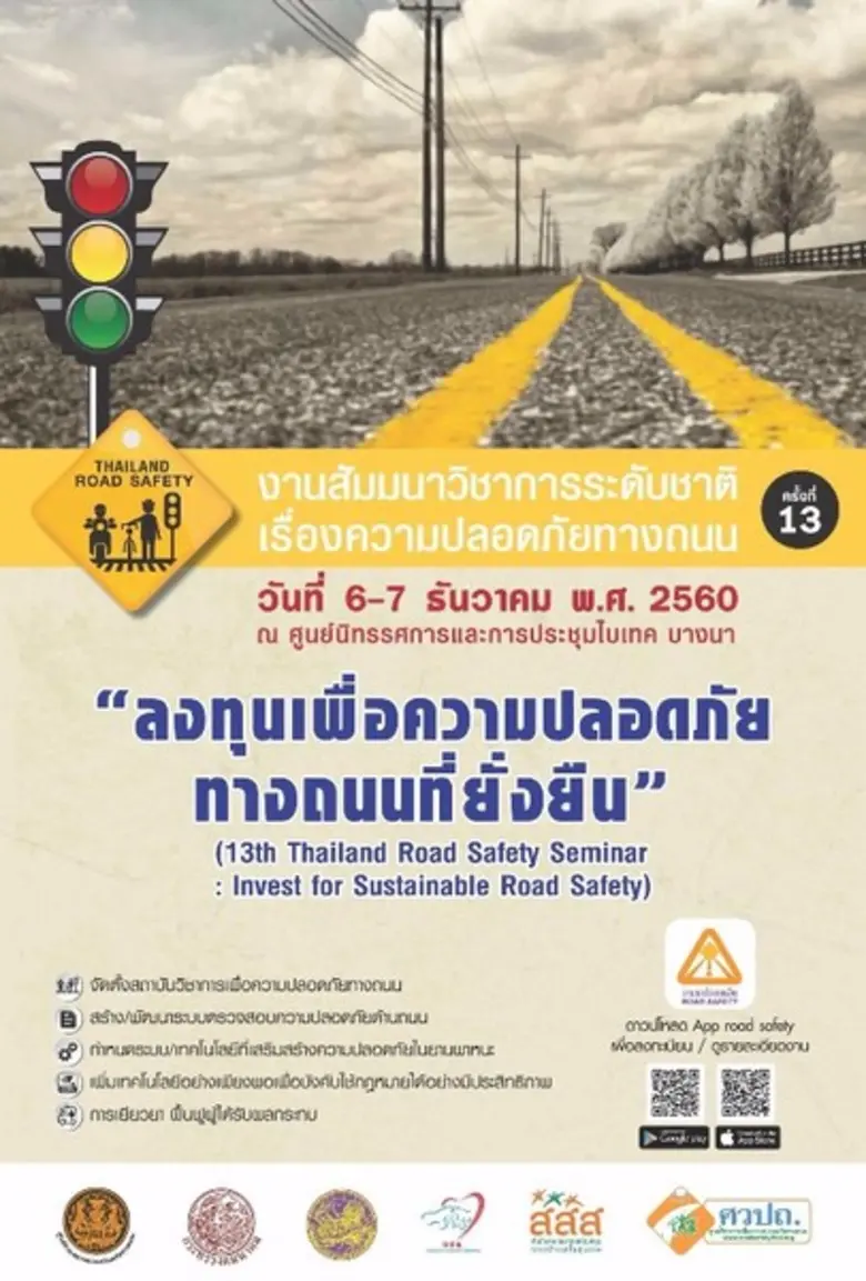 ศูนย์วิชาการเพื่อความปลอดภัยทางถนน (ศวปถ....