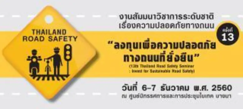 สัมมนาวิชาการระดับชาติเรื่องความปลอดภัยทางถนน ครั้งที่ 13