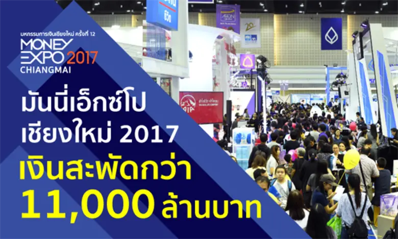 งานมหกรรมการเงินเชียงใหม่ ครั้งที่ 12 Mon...