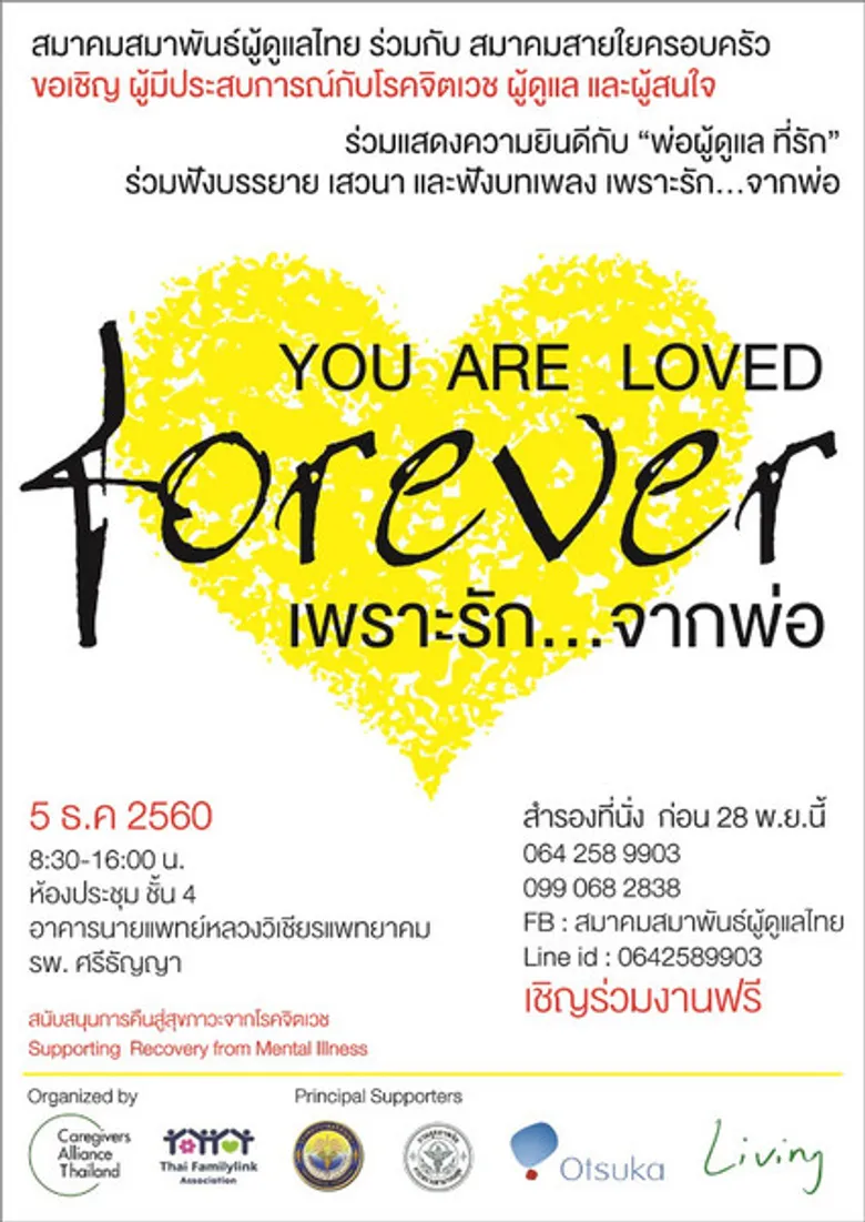จิตเวชรักษาได้ “เพราะรักจากพ่อ” 5 ธ.ค. ณ ศรีธัญญา