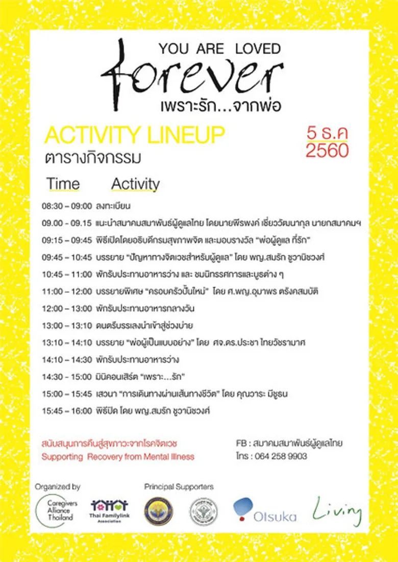 จิตเวชรักษาได้ “เพราะรักจากพ่อ” 5 ธ.ค. ณ ศรีธัญญา