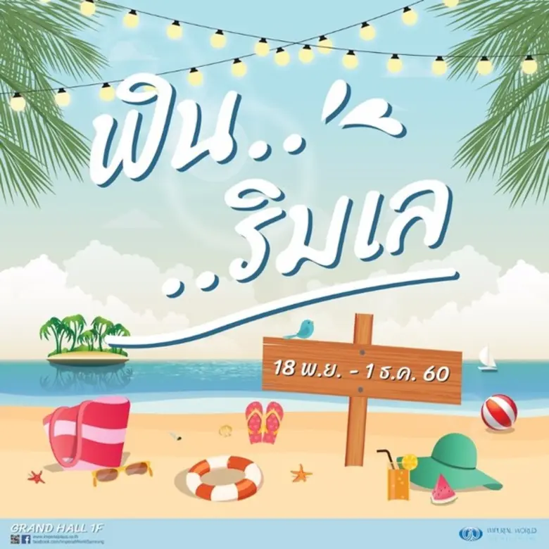 ศูนย์การค้าอิมพีเรียล เวิลด์ สำโรง จัดงาน...