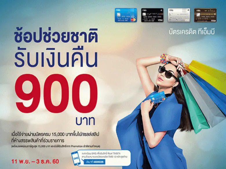 บัตรเครดิต TMB ร่วมแคมเปญ ""ช้อป ช่วยชาติ...