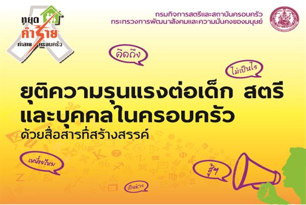 กรมกิจการสตรีและสถาบันครอบครัว กระทรวงการ...
