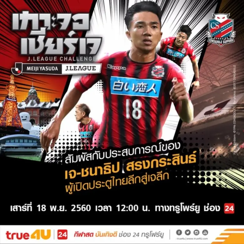 กระแสเจลีกฟีเวอร์หยุดไม่อยู่! ทรูโฟร์ยู ช...