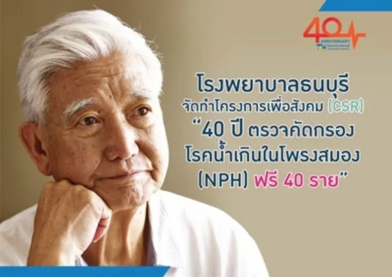 โรงพยาบาลธนบุรี เนื่องในโอกาสครบรอบ 40 ปี...