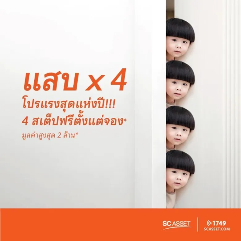 เอสซี แอสเสท ฯ ยกขบวน 15 โครงการทำเลคุณภาพ จัดโปรแรงสุดแห่งปี พร้อมร่วมกับสินเชื่อบ้านกสิกร กู้ได้เต็มร้อย อยู่ฟรี 1 ปี