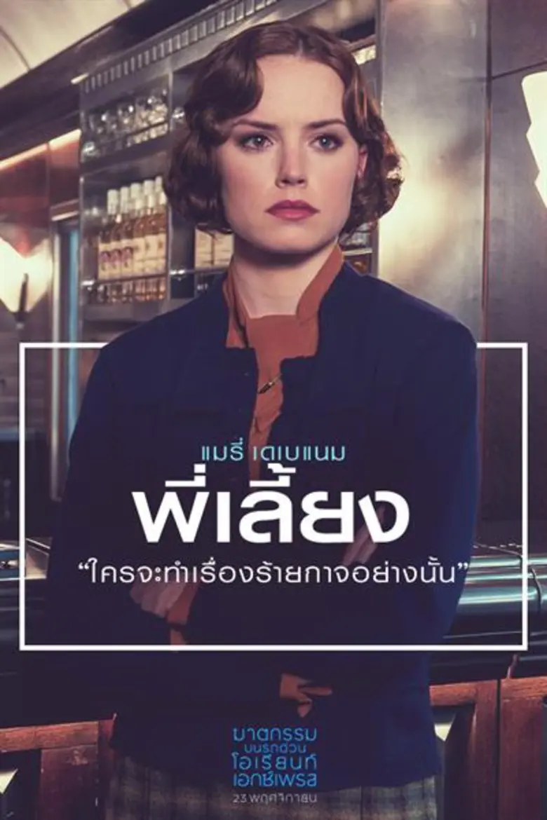 เมื่อทุกคนคือผู้ต้องสงสัยใครกันคือฆาตกร Murder on the Orient Express เข้าฉาย 23 พฤศจิกายน ในโรงภาพยนตร์