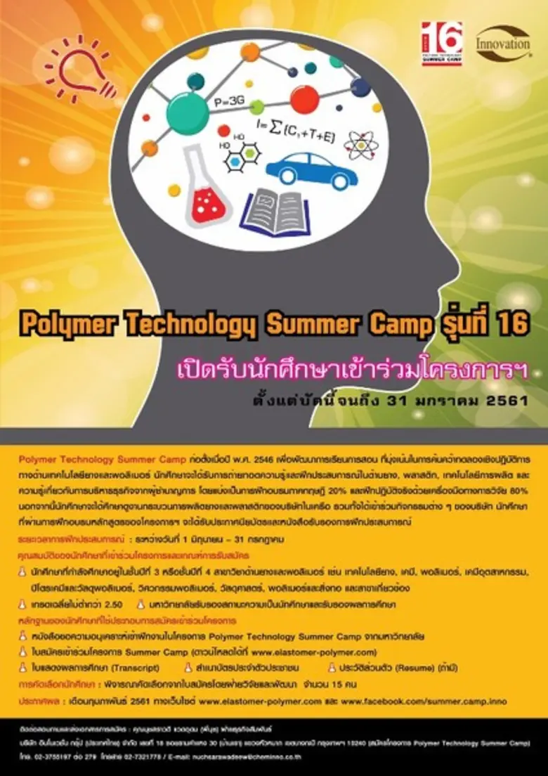 โครงการ Polymer Technology Summer Camp มี...