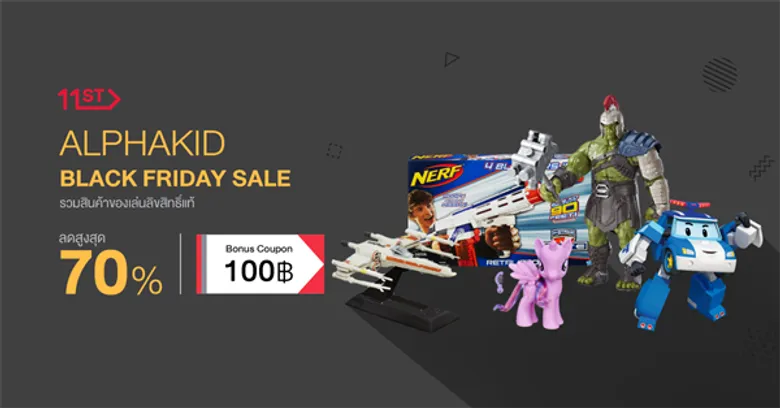 “Black Friday Sale” เตรียมช้อปสินค้าแบรนด์ดังที่ 11street ลดสูงสุด 80%