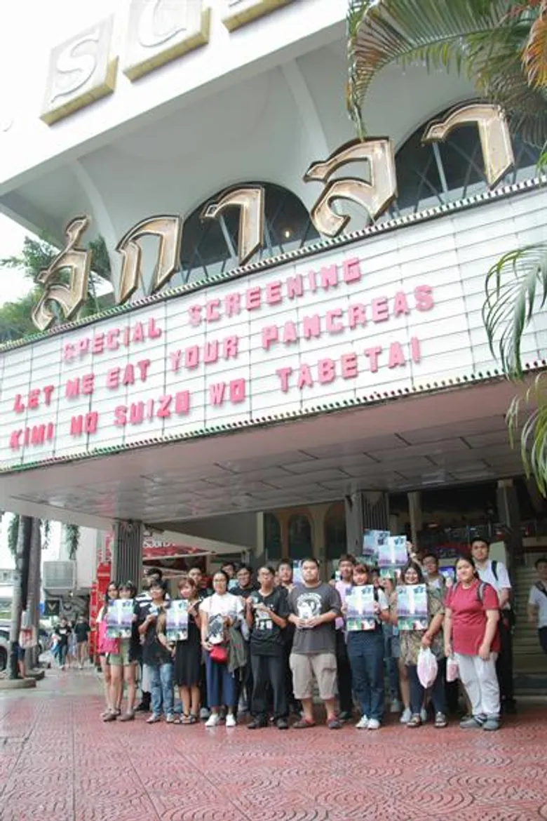 Movie Guide: ตับอ่อนเธอนั้นขอฉันเถอะนะ : Kimi no Suizo Wo Tabetai สร้างปรากฏการณ์น้ำตาซึม เกรท สพล ,พัดชา AF นำทีม แฟนคลับ นับพัน การันตีความซึ้ง ภาพยนตร์รักที่ดีที่สุดของปีนี้