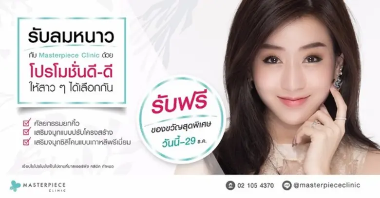 พฤศจิกายน!! รับลมหนาวกับมาสเตอร์พีซ คลินิก มีโปรโมช...