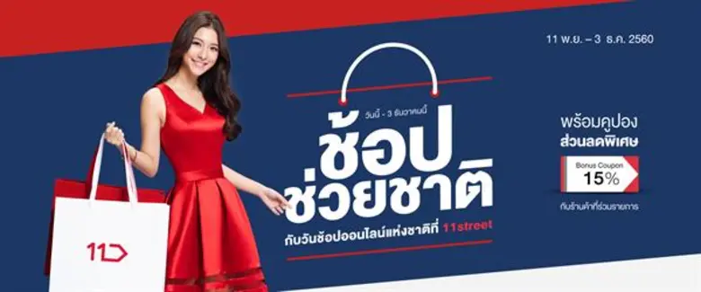 11street ให้นักช้อปได้ช้อปสุดคุ้มยิ่งกว่า...