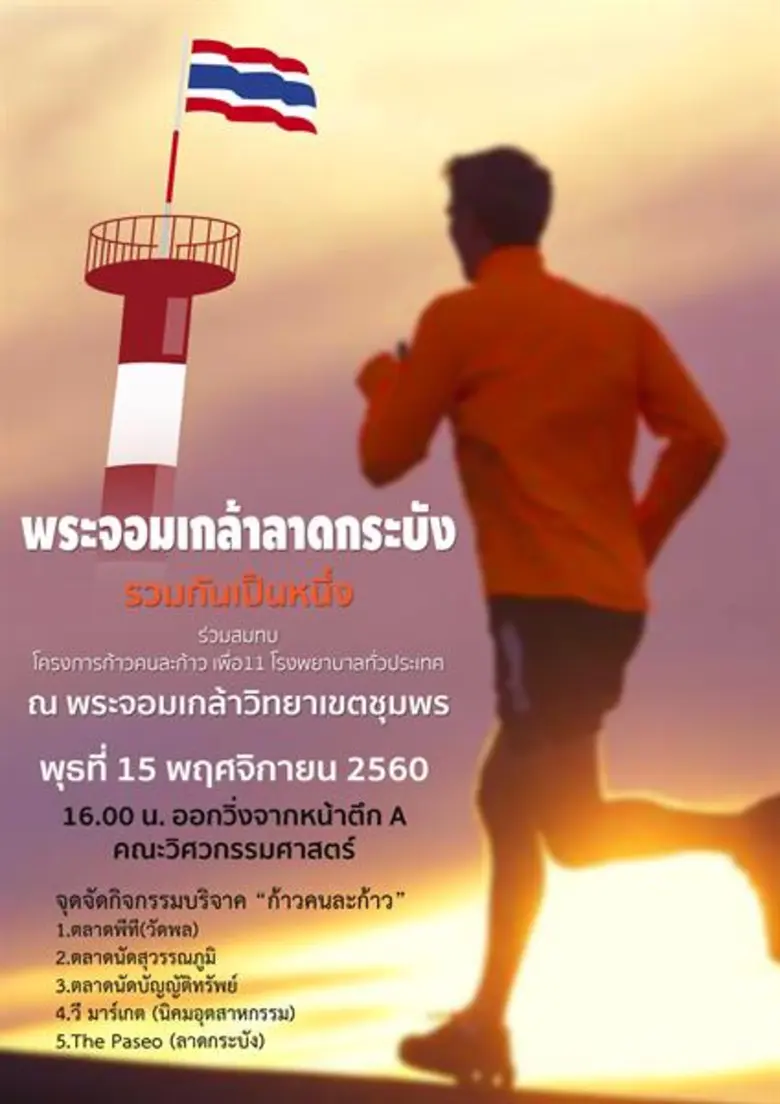 พระจอมเกล้าลาดกระบัง จัดวิ่ง เพื่อโครงการก้าวคนละก้าว สังคมไทยงดงาม เข้มแข็ง เพราะคนไทยรวมพลังช่วยกัน