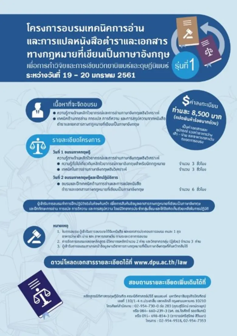 ม.ธุรกิจบัณฑิตย์ ชวนผู้สนใจร่วมอบรม เทคนิคการอ่านและการแปลหนังสือตำราและเอกสารทางกฎหมายที่เขียนเป็นภาษาอังกฤษ รุ่นที่ 1