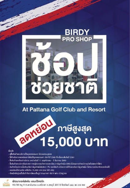 พัฒนากอล์ฟคลับตอบรับนโยบายช้อปช่วยชาติ