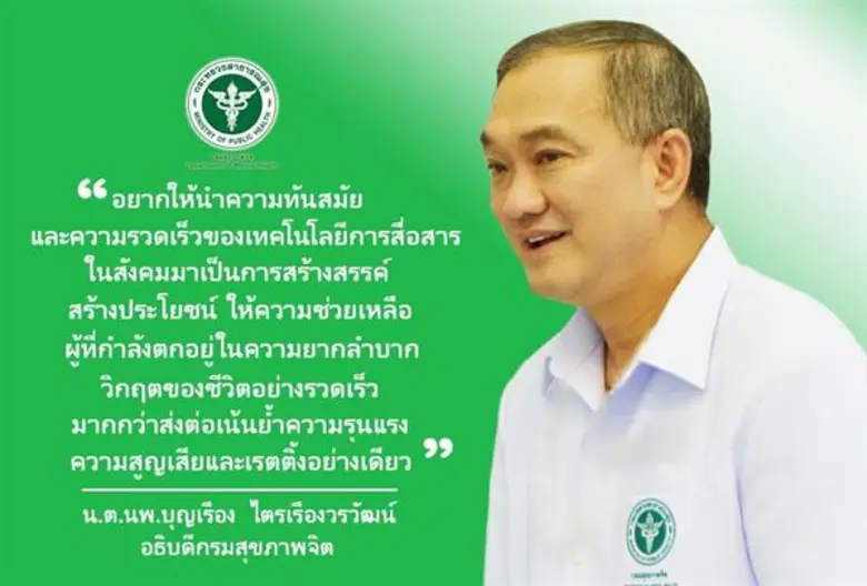 กรมสุขภาพจิต ห่วงการยั่วยุ ในโลกโซเชี่ยล แนะ 5 อย่า 3 ควร เมื่อพบเห็นบุคคล ไลฟ์สด ทำร้ายตัวเอง