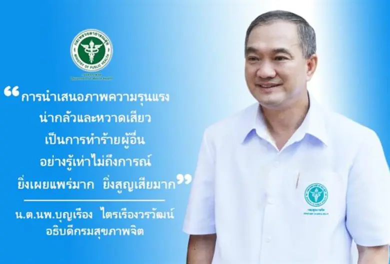 กรมสุขภาพจิต ห่วงการยั่วยุ ในโลกโซเชี่ยล แนะ 5 อย่า 3 ควร เมื่อพบเห็นบุคคล ไลฟ์สด ทำร้ายตัวเอง