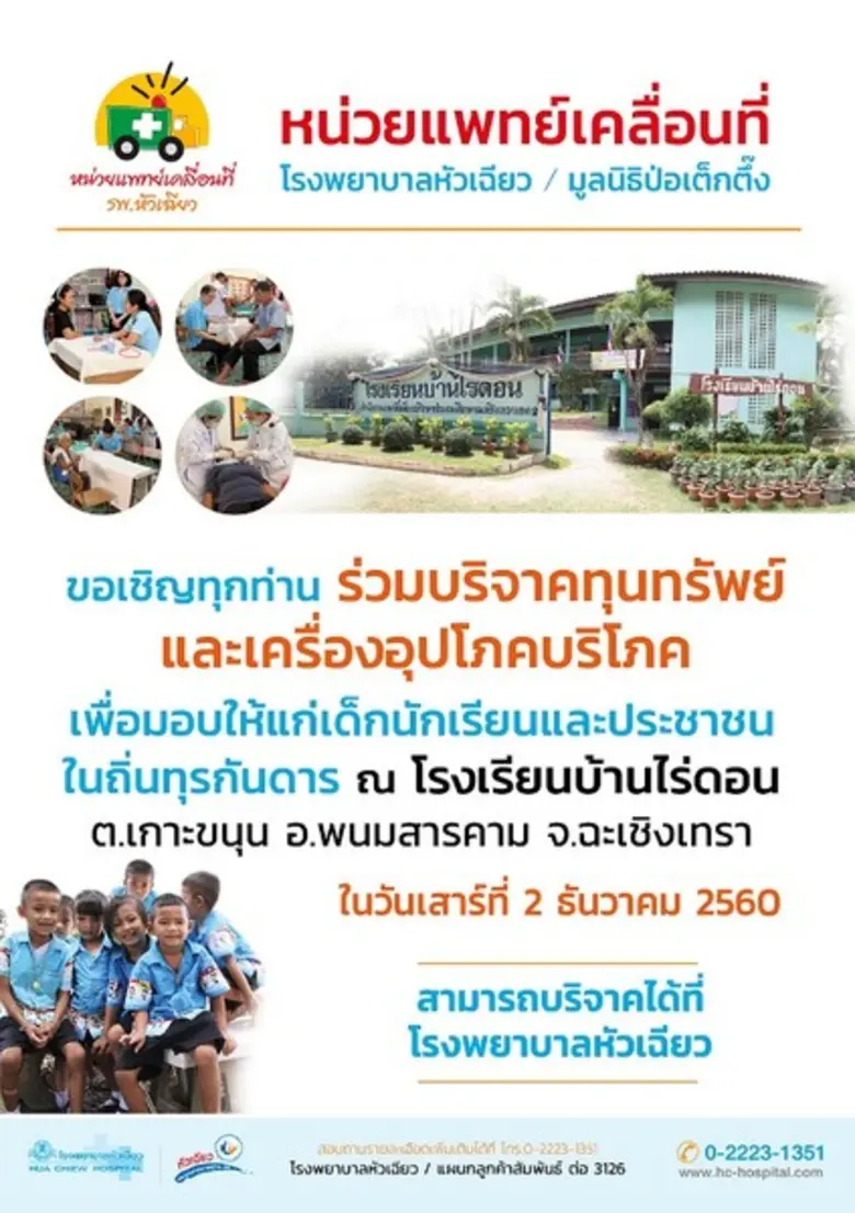 โรงพยาบาลหัวเฉียว จัดโครงการหน่วยแพทย์เคล...