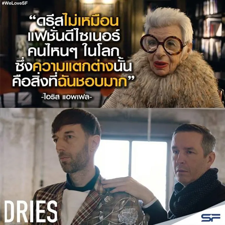 เอส เอฟ ร่วมกับ ด็อกคิวเมนทารี่ คลับ เปิดตัวหนังดีไซฯเนอร์สุดเริ่ด32“Dries” (ดรีส) เซเลบคนดังแวดวงแฟชั่นระดับแถวหน้าร่วมงานแน่นโรง