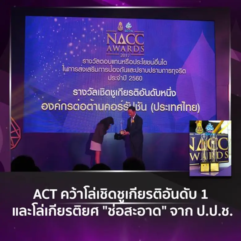 องค์กรต่อต้านคอร์รัปชัน (ประเทศไทย) ได้รั...