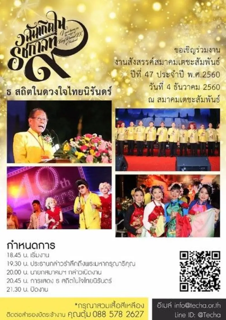 เชิญชวนท่านซื้อบัตรร่วมงาน เลี้ยงสังสรรค์...