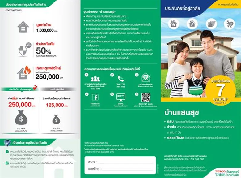 เทสโก้ โลตัส โบรคเกอร์ประกันภัย เปิดตัว “ประกันภัยบ้านแสนสุข” เอาใจคนรักบ้าน คุ้มครองครบ จ่ายไว พร้อมบริการช่วยเหลือฉุกเฉินเกี่ยวกับบ้าน