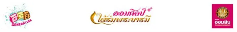 ธนาคารออมสิน มอบรางวัล"ออมศิลป์ ใต้ร่มพระ...
