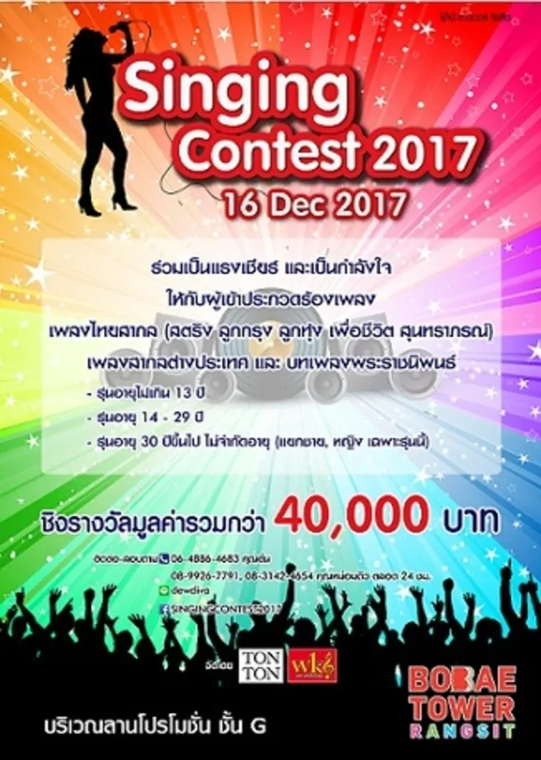 ศูนย์การค้าโบ๊เบ๊ ทาวเวอร์ รังสิต ขอเชิญช...