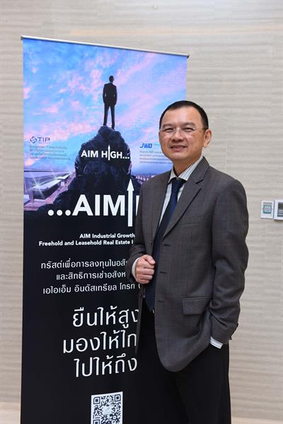 เอไอเอ็ม รีท แมนเนจเม้นท์ เปิดตัวทรัสต์ AIMIRT เข้าลงทุนครั้งแรกในห้องเย็นและคลังสินค้า ชูจุดเด่นด้านทำเลที่ตั้งเป็นศูนย์กลางการคมนาคมขนส่ง อุตสาหกรรมอาหารและอุตสาหกรรมการผลิตของประเทศ