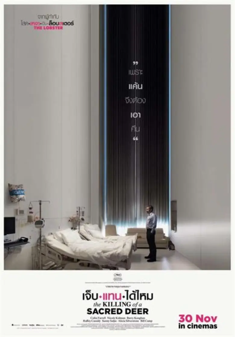 เอส เอฟ ร่วมกับ สหมงคลฟิล์ม เปิดตัวภาพยนตร์สุดแค้น กระแสแรง “The Killing Of Sacred Deer” เปิดเวทีถกประเด็นสุดมันส์ด้วยกูรูชื่อดัง แฟนหนัง “ยอร์กอส แลนติมอส" มาแน่นโรง