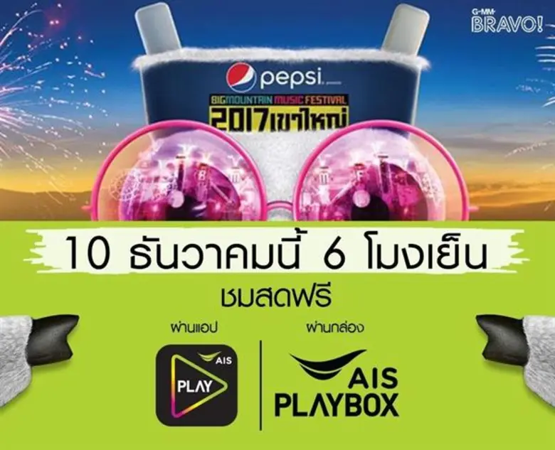 ถึงบัตรหมดเกลี้ยงไปแล้ว แต่แฟนๆ "บิ๊ก เมา...