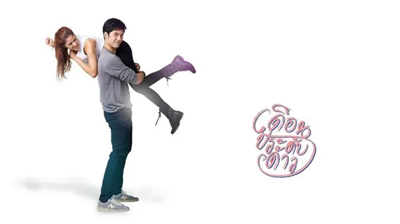เรื่องย่อ: เดือนประดับดาว