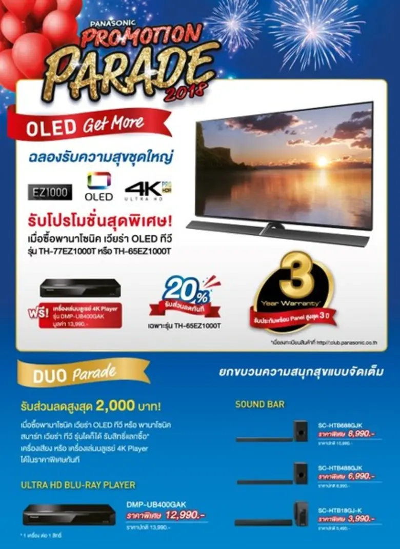 "Panasonic Promotion Parade 2018" ฉลองรับความสุขชุดใหญ่ ก้าวเข้าสู่ปีที่ 100 กับพานาโซนิค