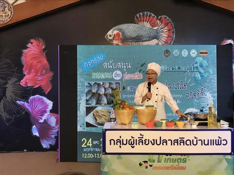 สมาคมผู้เพาะเลี้ยงปลาไทยจับมือสมาคมภัตตาคารไทย ส่งเสริมบริโภคปลาสลิดคุณภาพ